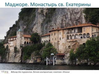 Вебинар для турагентов. Летняя альтернатива «пакетам»: Италия
Маджоре. Монастырь св. Екатерины
 