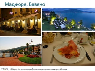 Вебинар для турагентов. Летняя альтернатива «пакетам»: Италия
Маджоре. Бавено
 