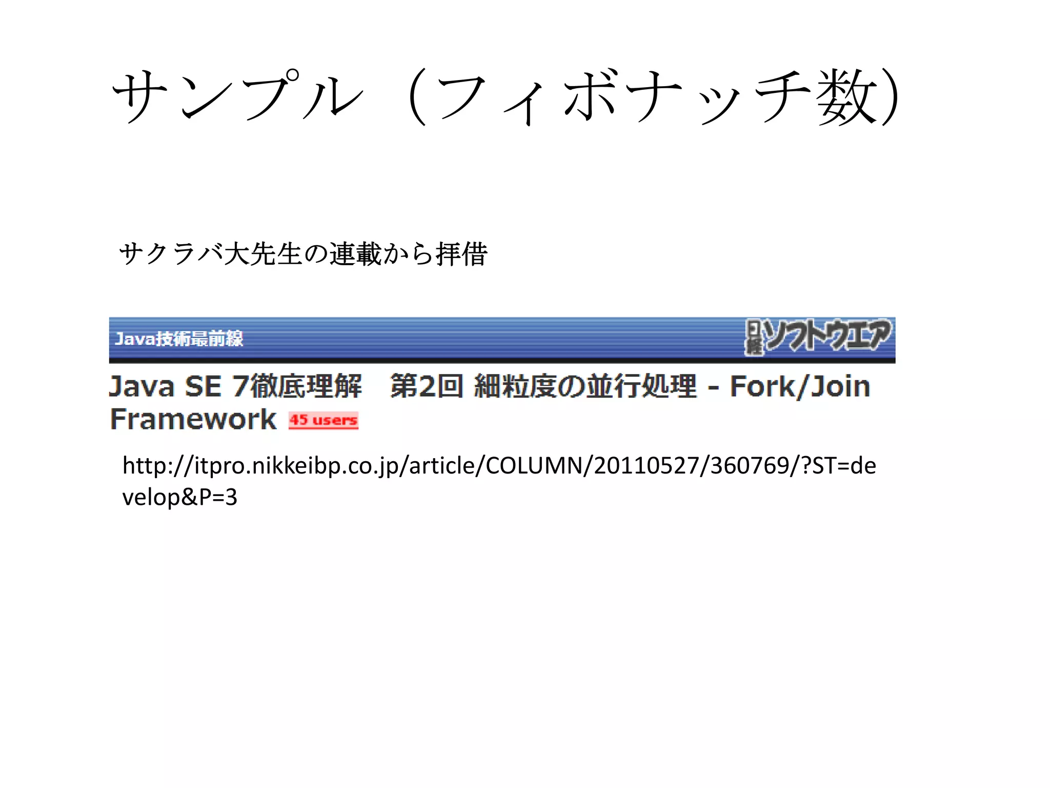 サンプル（フィボナッチ数）

サクラバ大先生の連載から拝借




http://itpro.nikkeibp.co.jp/article/COLUMN/20110527/360769/?ST=de
velop&P=3
 