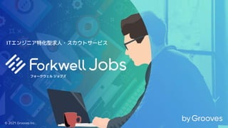 Forkwell（フォークウェル）サービス資料