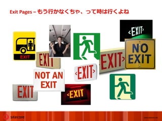 Exit Pages – もう行かなくちゃ、って時は行くよね




                                 www.sitecore.net
 