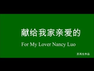 献给我家亲爱的 苏芮生作品  For My Lover Nancy Luo 