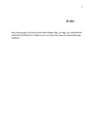 6




http://www.google.co.th/search?q=forms&hl=th&gbv=2&gs_sm=c&gs_upl=1360l8782l0l103
13l30l13l0l2l2l2l328l1655l0.2.4.1l8l0&ct=broad-revision&cd=1&sa=X&oq=forms&aq=f&aqi=g4g-
s1g5&aql=
 