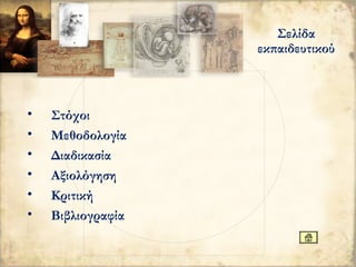 • Στόχοι
• Μεθοδολογία
• Διαδικασία
• Αξιολόγηση
• Κριτική
• Βιβλιογραφία
Σελίδα
εκπαιδευτικού
 