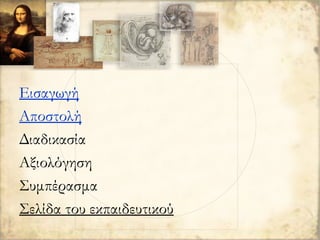 Εισαγωγή
Αποστολή
Διαδικασία
Αξιολόγηση
Συμπέρασμα
Σελίδα του εκπαιδευτικού
 