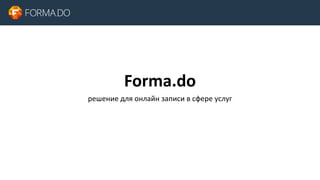 Forma.do
решение для онлайн записи в сфере услуг

 