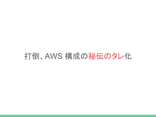 打倒、AWS 構成の秘伝のタレ化
 
