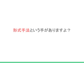形式手法という手がありますよ？
 