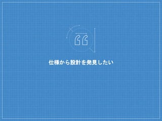 仕様から設計を発見したい
 