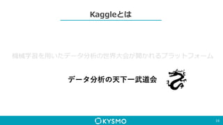 Kaggleとは
16
機械学習を用いたデータ分析の世界大会が開かれるプラットフォーム
データ分析の天下一武道会
🐉
 