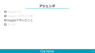 アジェンダ
 Kaggleとは
 Kaggleと研究と仕事
 Kaggleで学んだこと
 まとめ
49
 