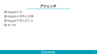 アジェンダ
 Kaggleとは
 Kaggleと研究と仕事
 Kaggleで学んだこと
 まとめ
5
 