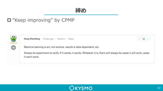締め
 “Keep improving” by CPMP
63
 