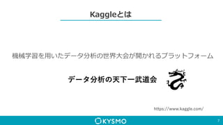 Kaggleとは
7
https://www.kaggle.com/
機械学習を用いたデータ分析の世界大会が開かれるプラットフォーム
データ分析の天下一武道会
🐉
 