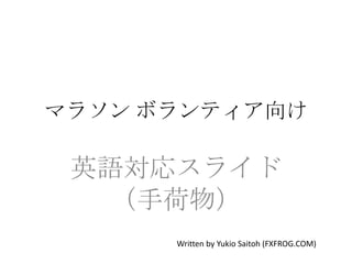 ޥ饽 ܥƥ

 ӢZꥹ饤
   ֺ
      Written by Yukio Saitoh (FXFROG.COM)
 