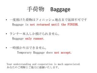 ֺ Baggage
? һAϥե˥åصޤǷȴɤǤ
   Baggage is not returned until the FINISH.

? ʩ`ˤAޤ
   Baggage only runner.

? һrAϤǤޤ
    Temporary Baggage does not accept.


Your understanding and cooperation is much appreciated.
ʤΤȤf˸xޤ
 