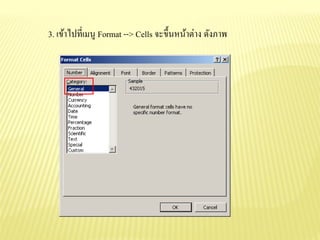 การเปลี่ยน Format ตัวเลขเป็นข้อความ | PDF
