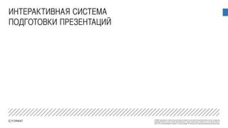 FORMAT принадлежат исключительные права на результаты интеллектуальной деятельности или на средства
индивидуализации в полном объеме представленные в данной презентации. Никакая часть этой презентации не
может быть воспроизведена в какой бы то ни было форме, без письменного разрешения владельца авторских прав
ИНТЕРАКТИВНАЯ СИСТЕМА
ПОДГОТОВКИ ПРЕЗЕНТАЦИЙ
 