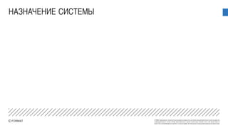 FORMAT принадлежат исключительные права на результаты интеллектуальной деятельности или на средства
индивидуализации в полном объеме представленные в данной презентации. Никакая часть этой презентации не
может быть воспроизведена в какой бы то ни было форме, без письменного разрешения владельца авторских прав
НАЗНАЧЕНИЕ СИСТЕМЫ
 
