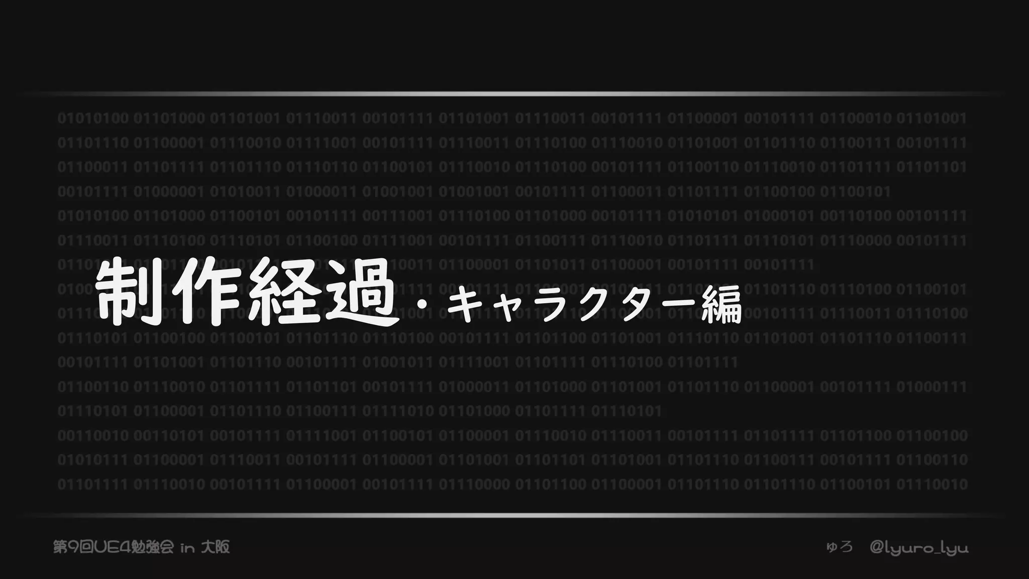 制作経過・キャラクター編
 