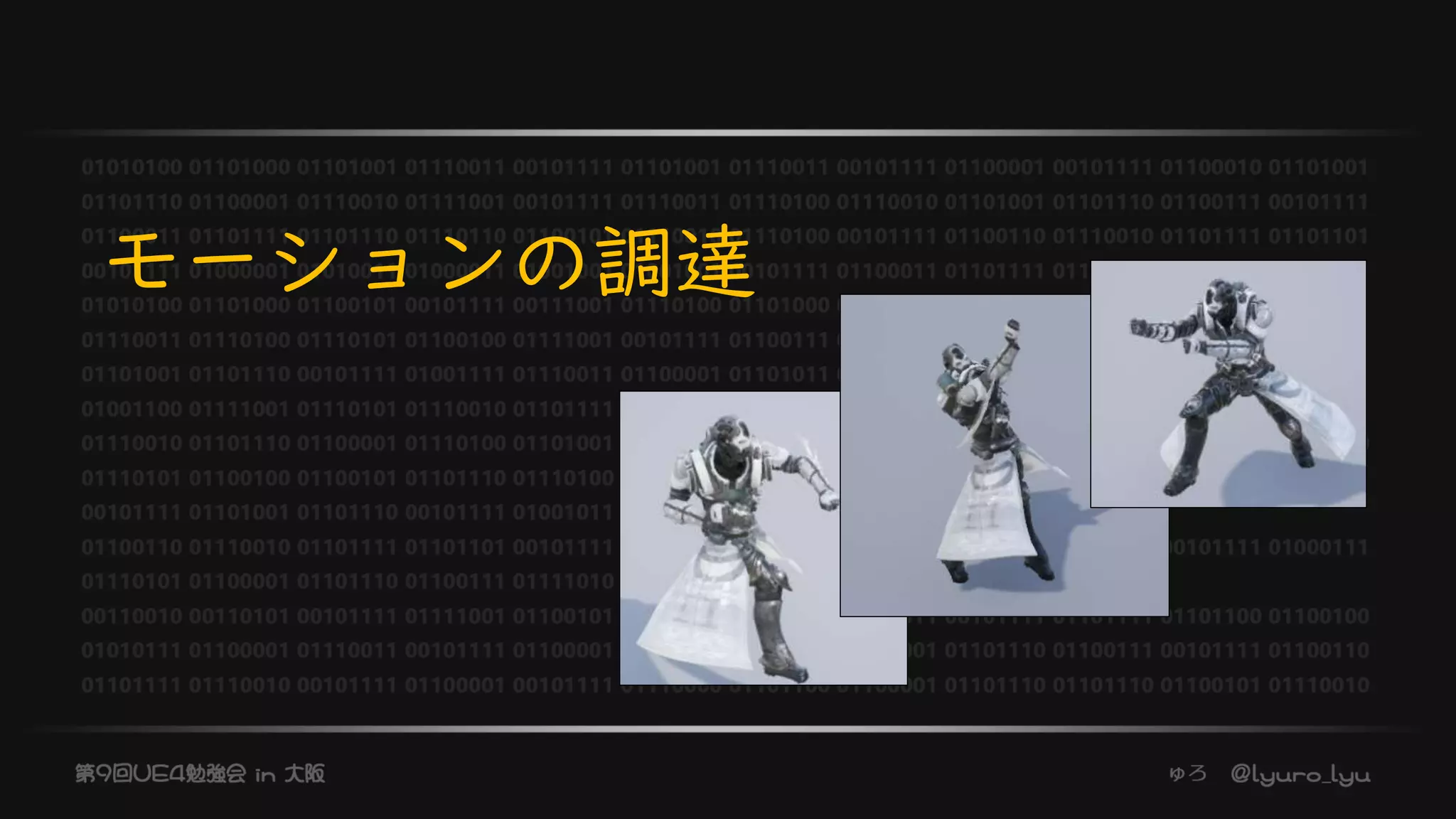 モーションの調達
 