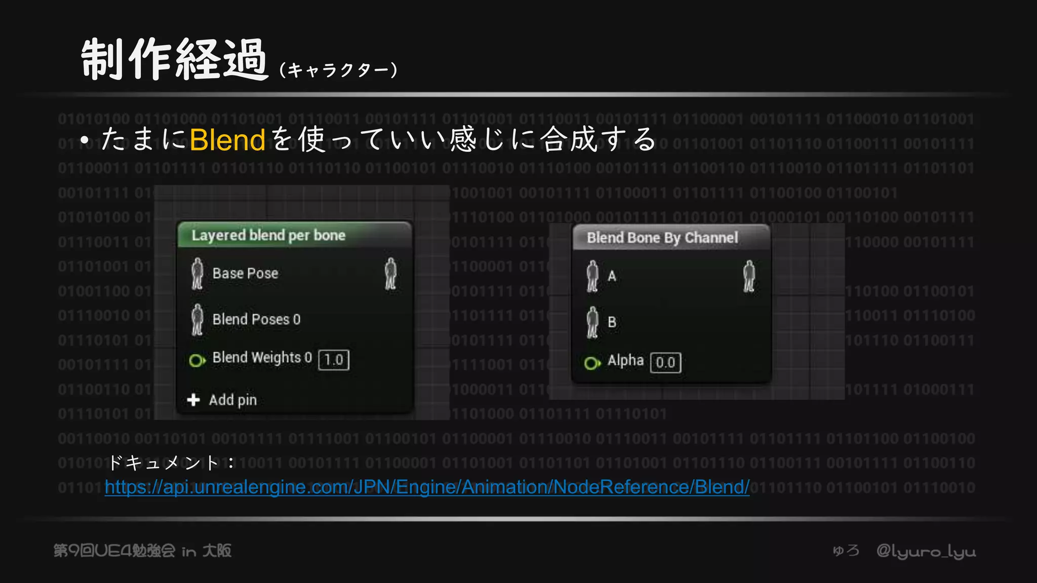 制作経過（キャラクター）
• たまにBlendを使っていい感じに合成する
ドキュメント：
https://api.unrealengine.com/JPN/Engine/Animation/NodeReference/Blend/
 