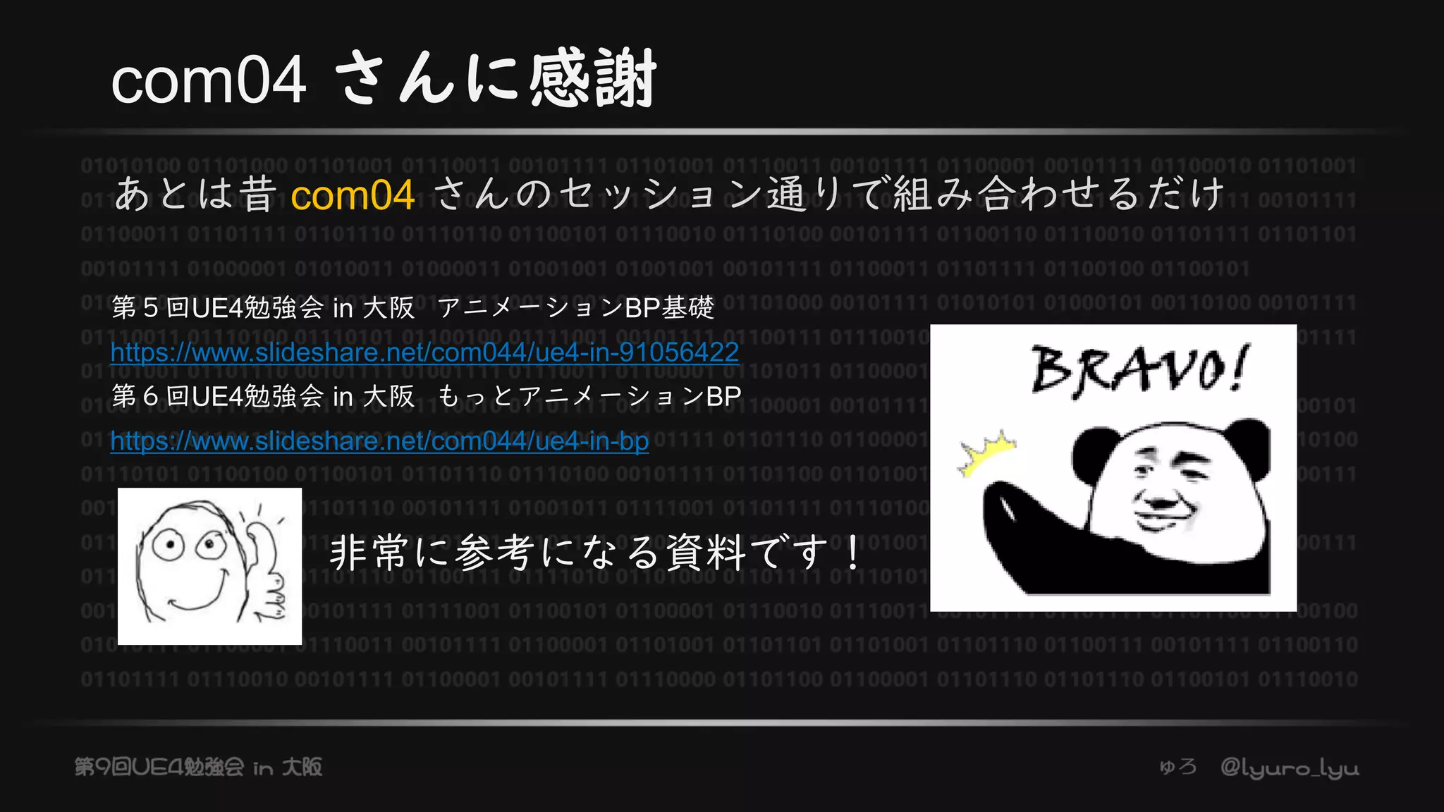 com04 さんに感謝
あとは昔 com04 さんのセッション通りで組み合わせるだけ
第５回UE4勉強会 in 大阪 アニメーションBP基礎
https://www.slideshare.net/com044/ue4-in-91056422
第６回UE4勉強会 in 大阪 もっとアニメーションBP
https://www.slideshare.net/com044/ue4-in-bp
非常に参考になる資料です！
 