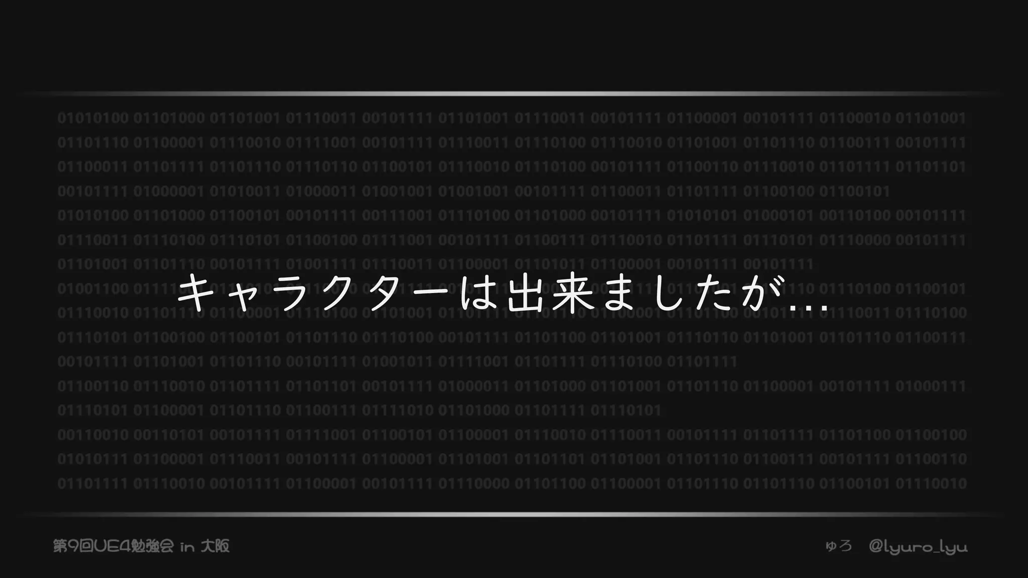キャラクターは出来ましたが…
 