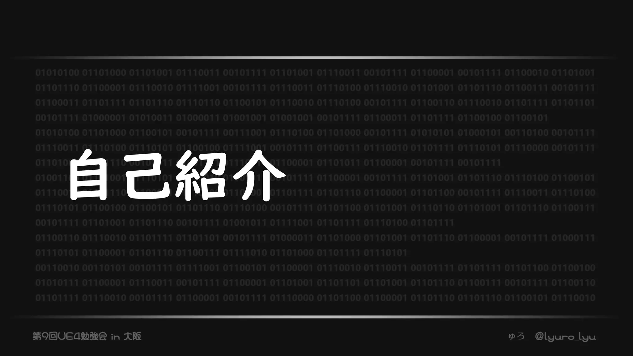 自己紹介
 