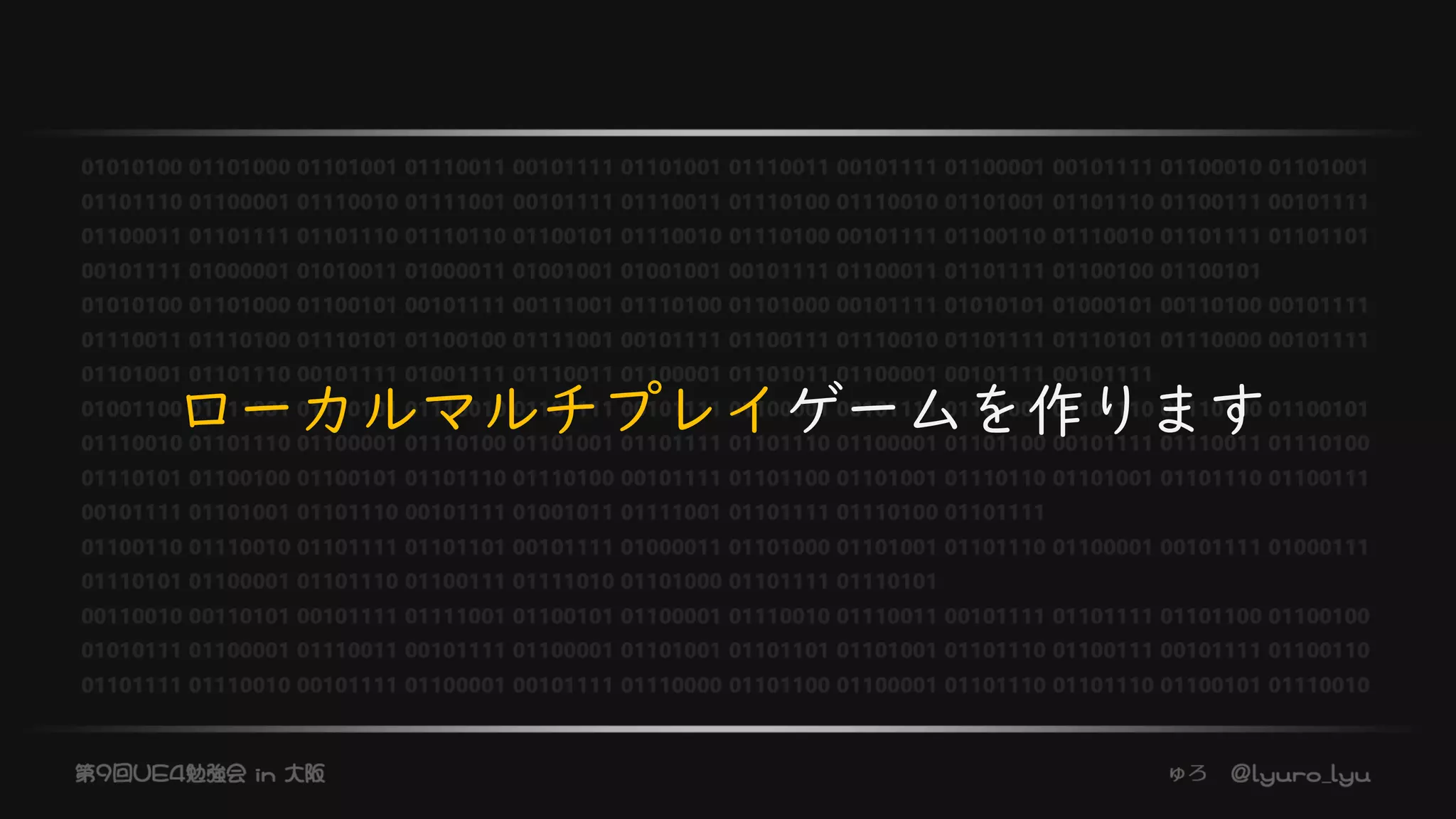 ローカルマルチプレイゲームを作ります
 