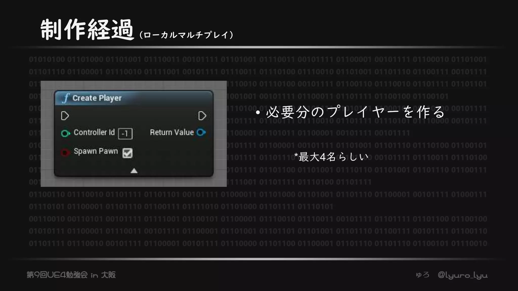 制作経過（ローカルマルチプレイ）
• 必要分のプレイヤーを作る
*最大4名らしい
 