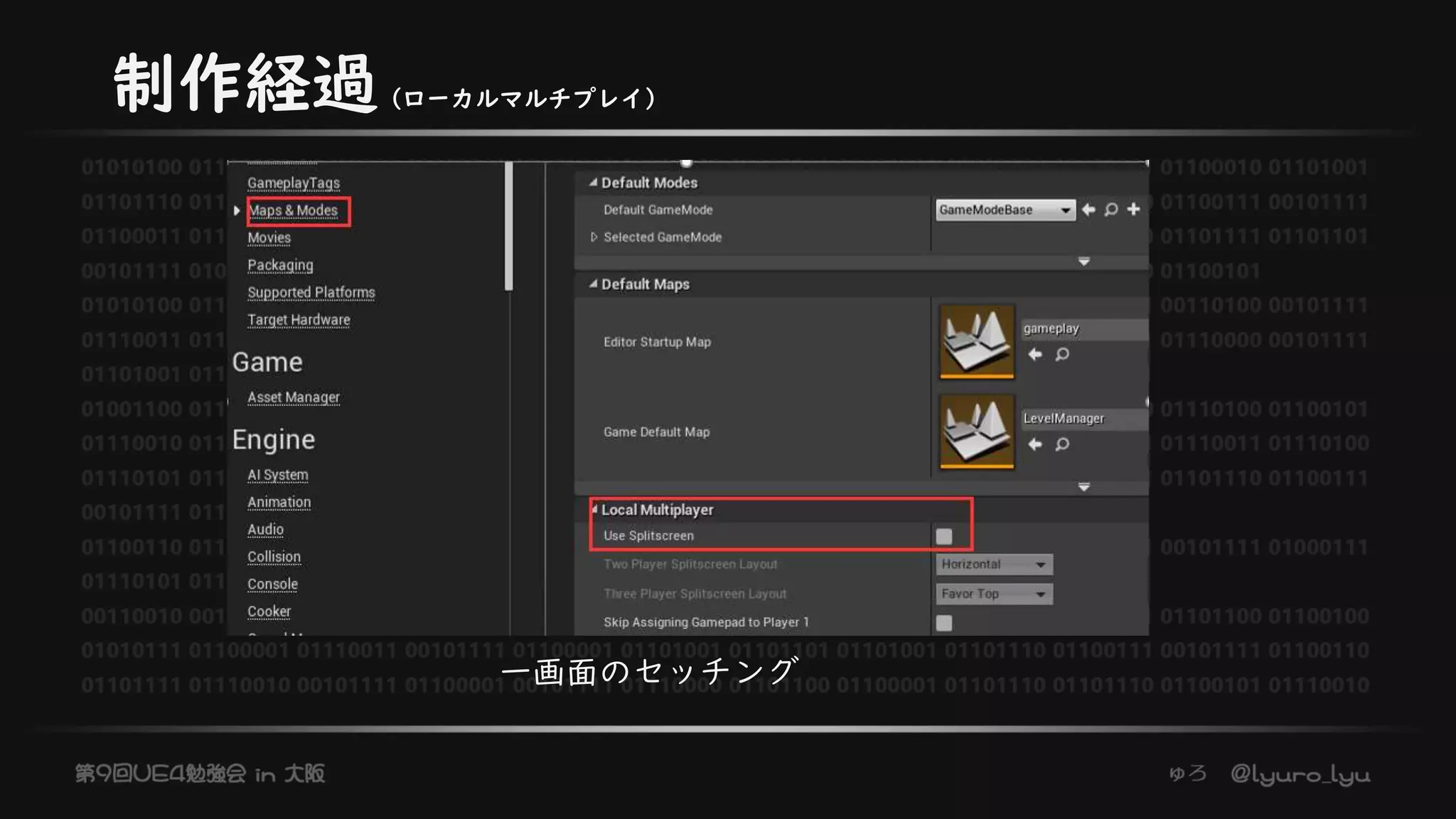 制作経過（ローカルマルチプレイ）
一画面のセッチング
 