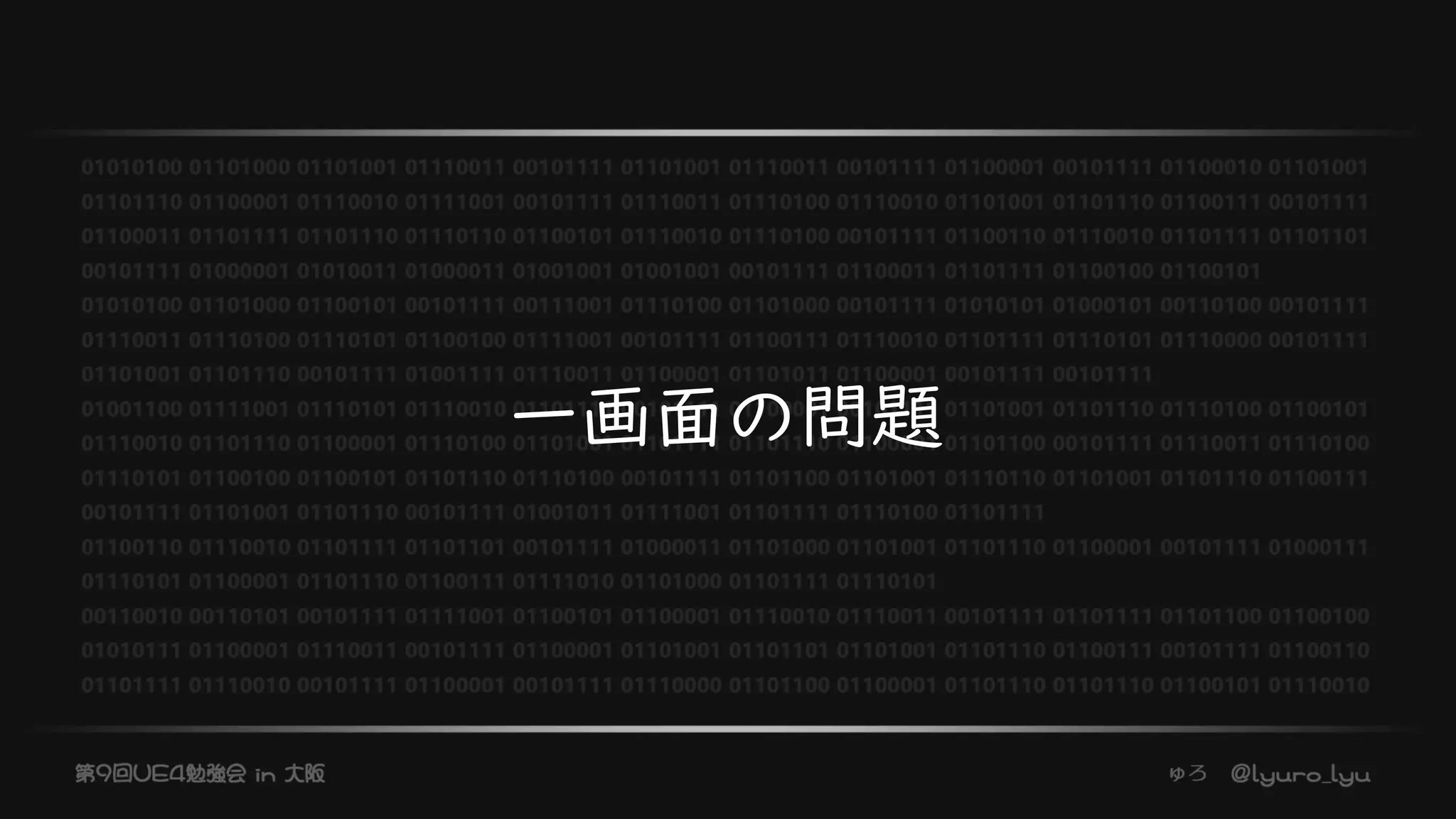 一画面の問題
 