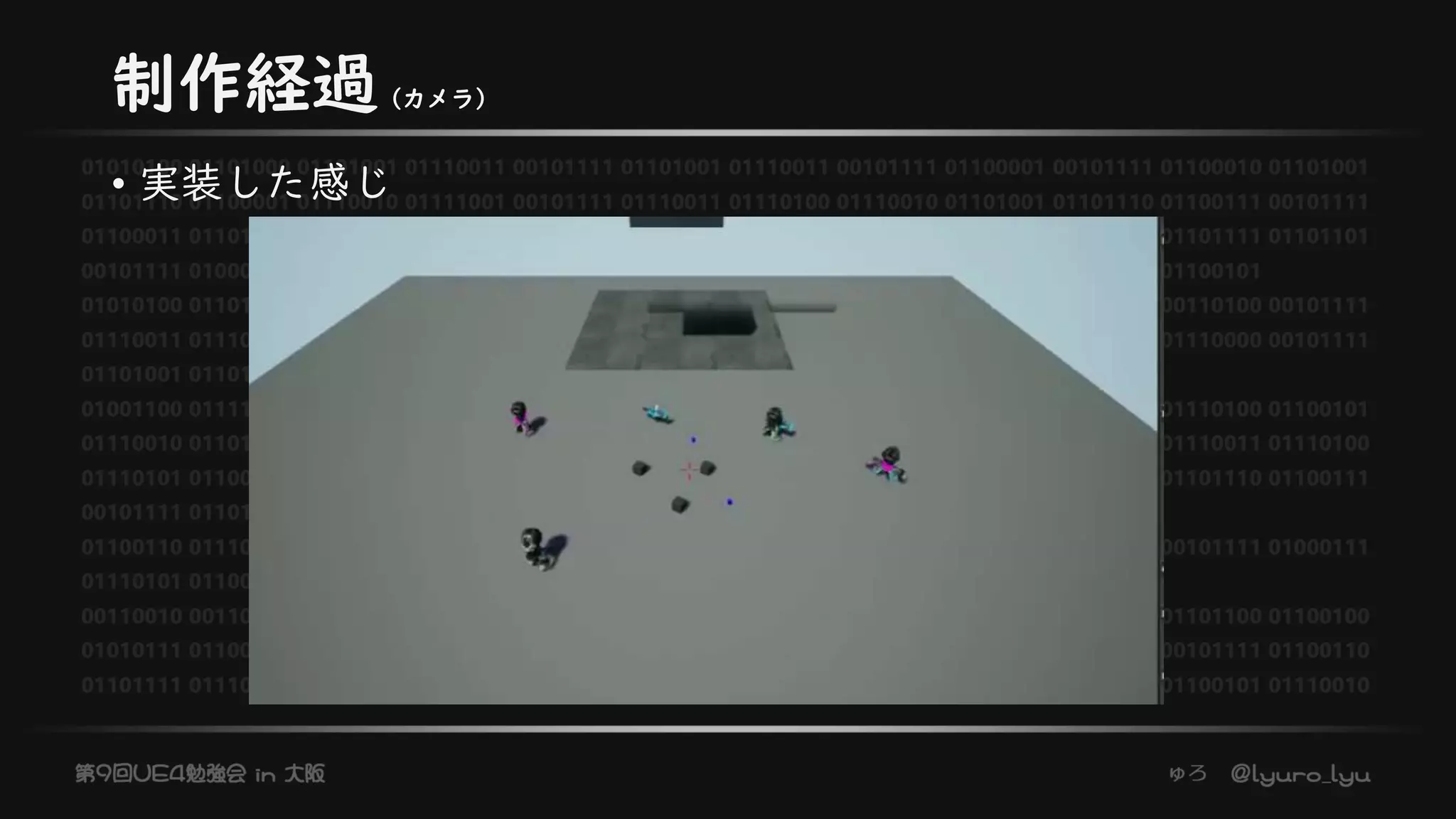 制作経過（カメラ）
• 実装した感じ
 