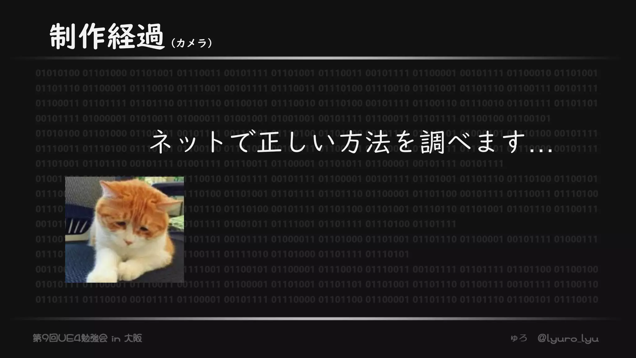 制作経過（カメラ）
ネットで正しい方法を調べます…
 