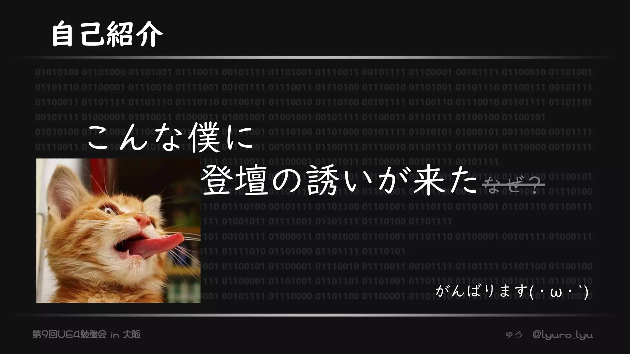 自己紹介
こんな僕に
登壇の誘いが来たなぜ？
がんばります(・ω・`)
 