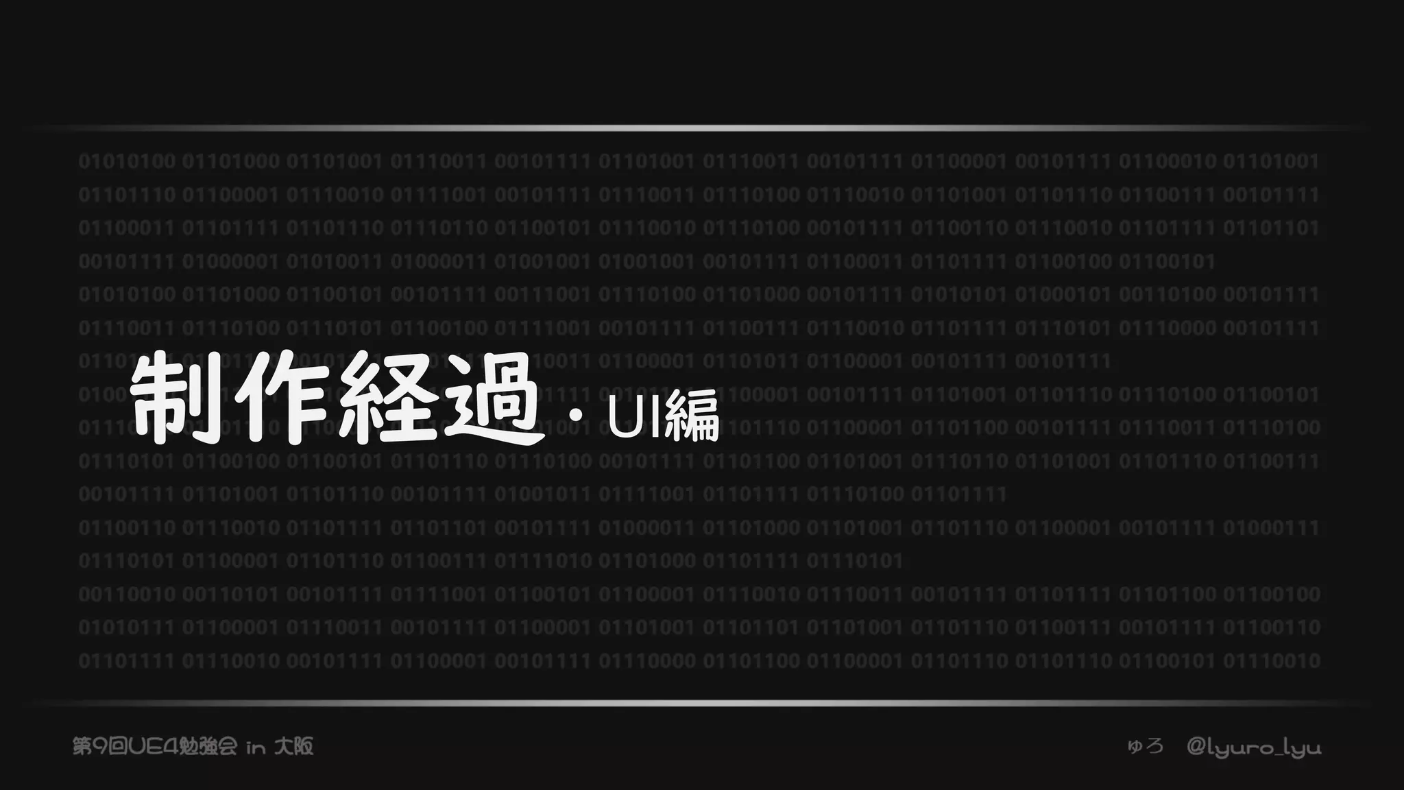 制作経過・UI編
 