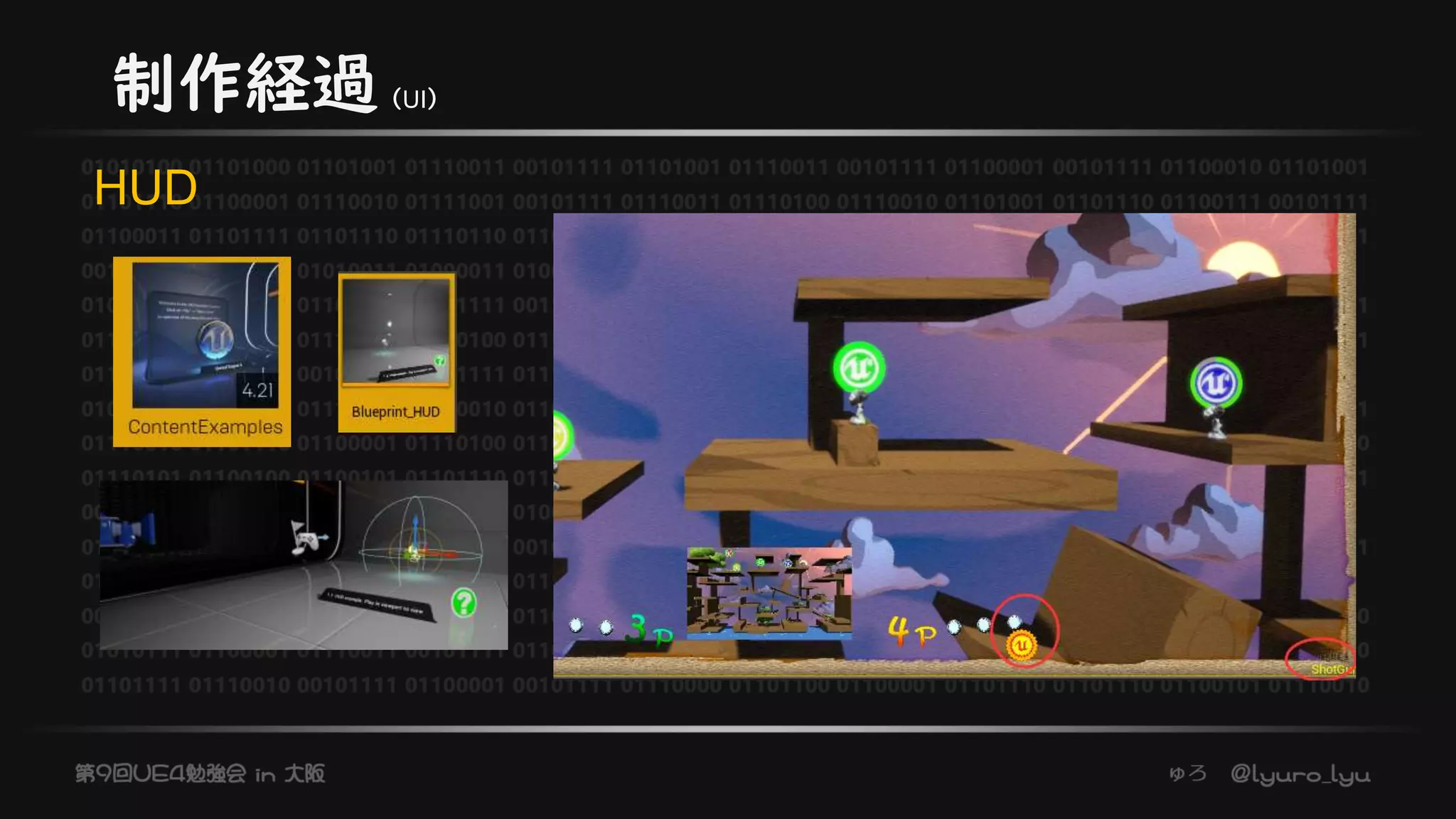 制作経過（UI）
HUD
 