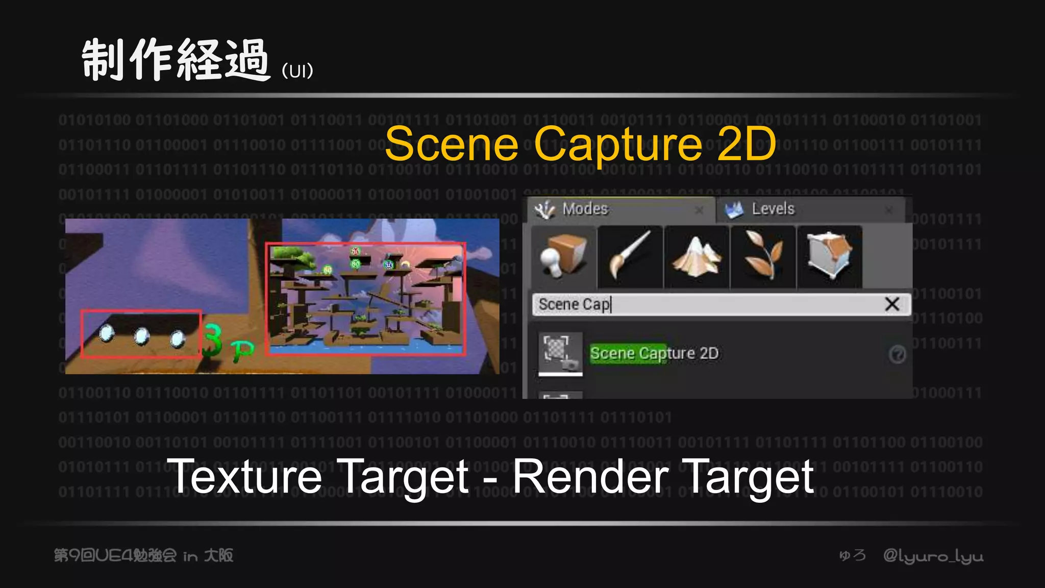 制作経過（UI）
Scene Capture 2D
Texture Target - Render Target
 