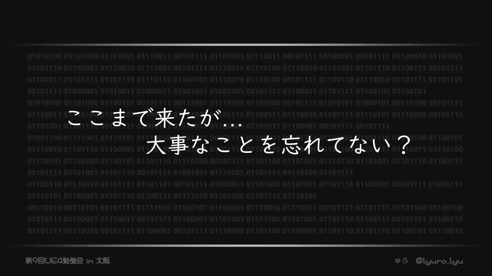 ここまで来たが…
大事なことを忘れてない？
 