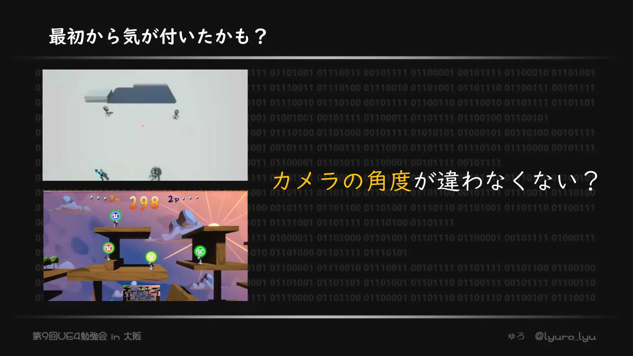 最初から気が付いたかも？
カメラの角度が違わなくない？
 