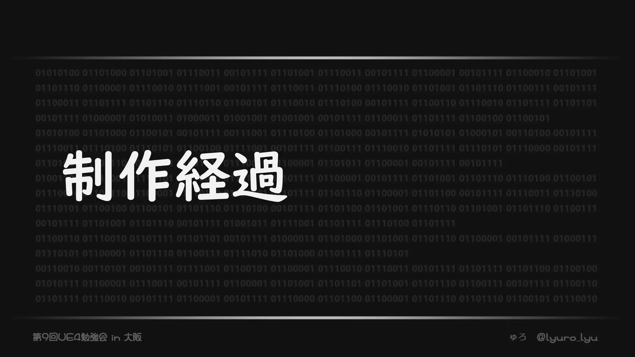 制作経過
 