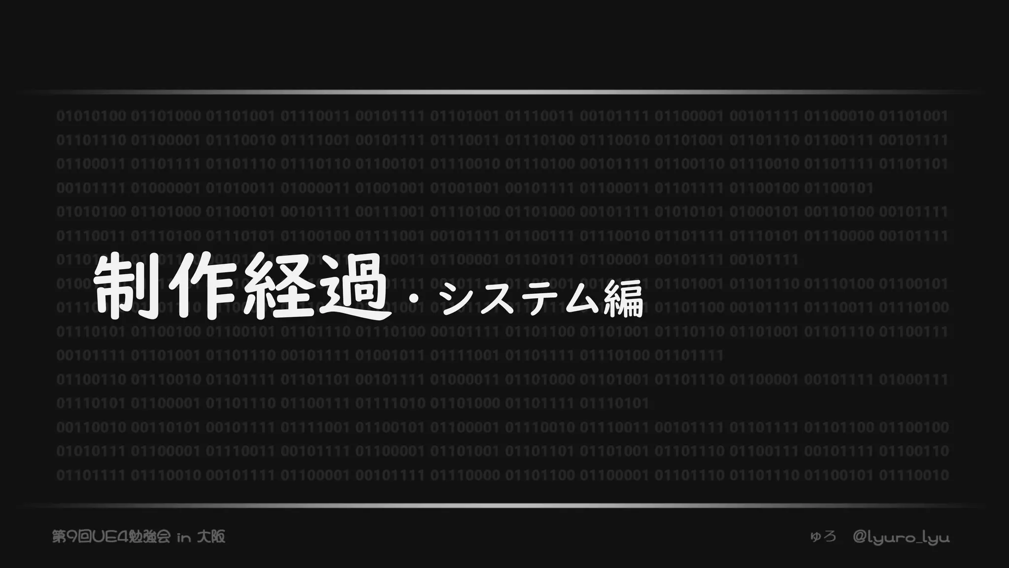 制作経過・システム編
 