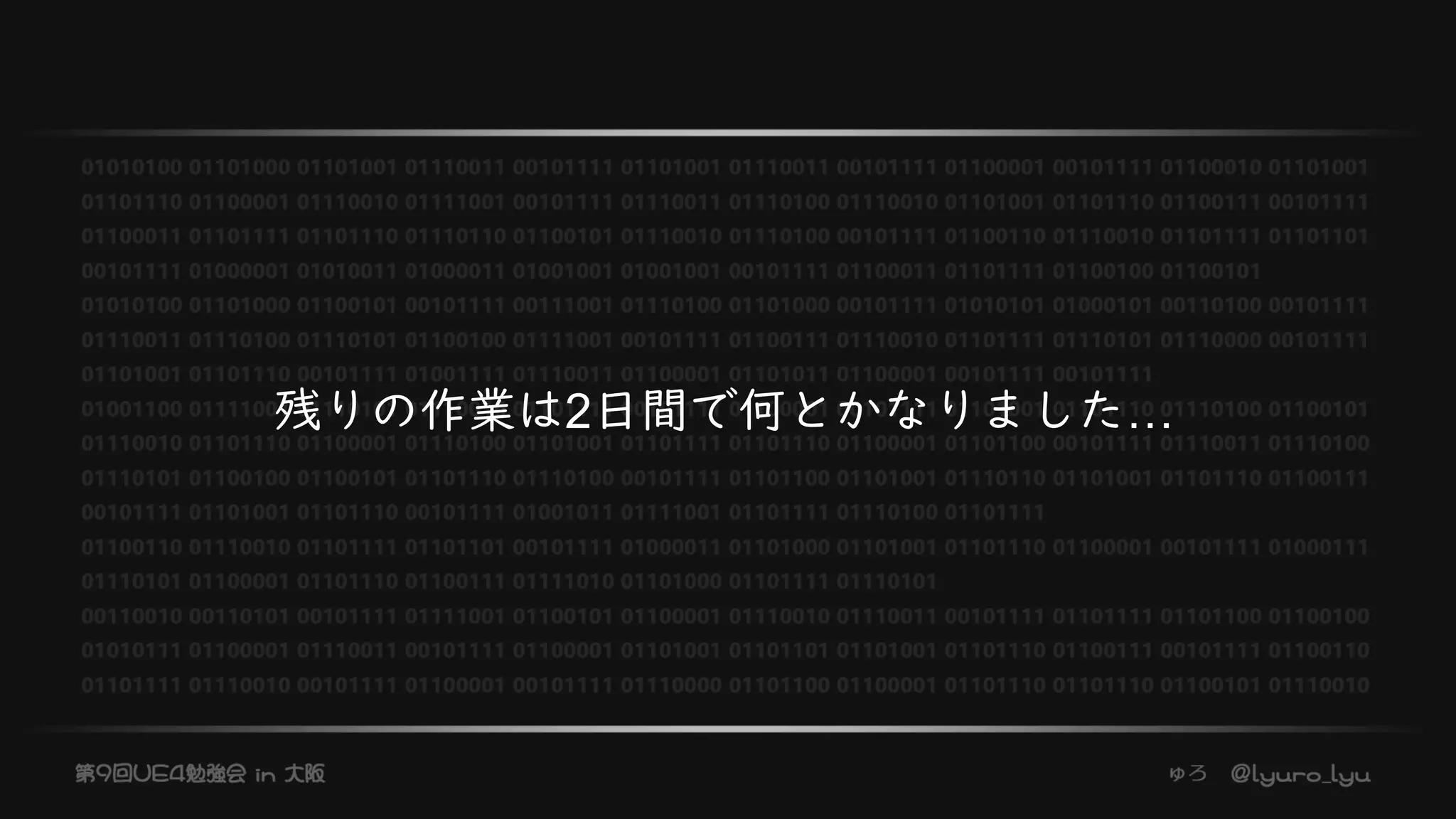 残りの作業は2日間で何とかなりました…
 