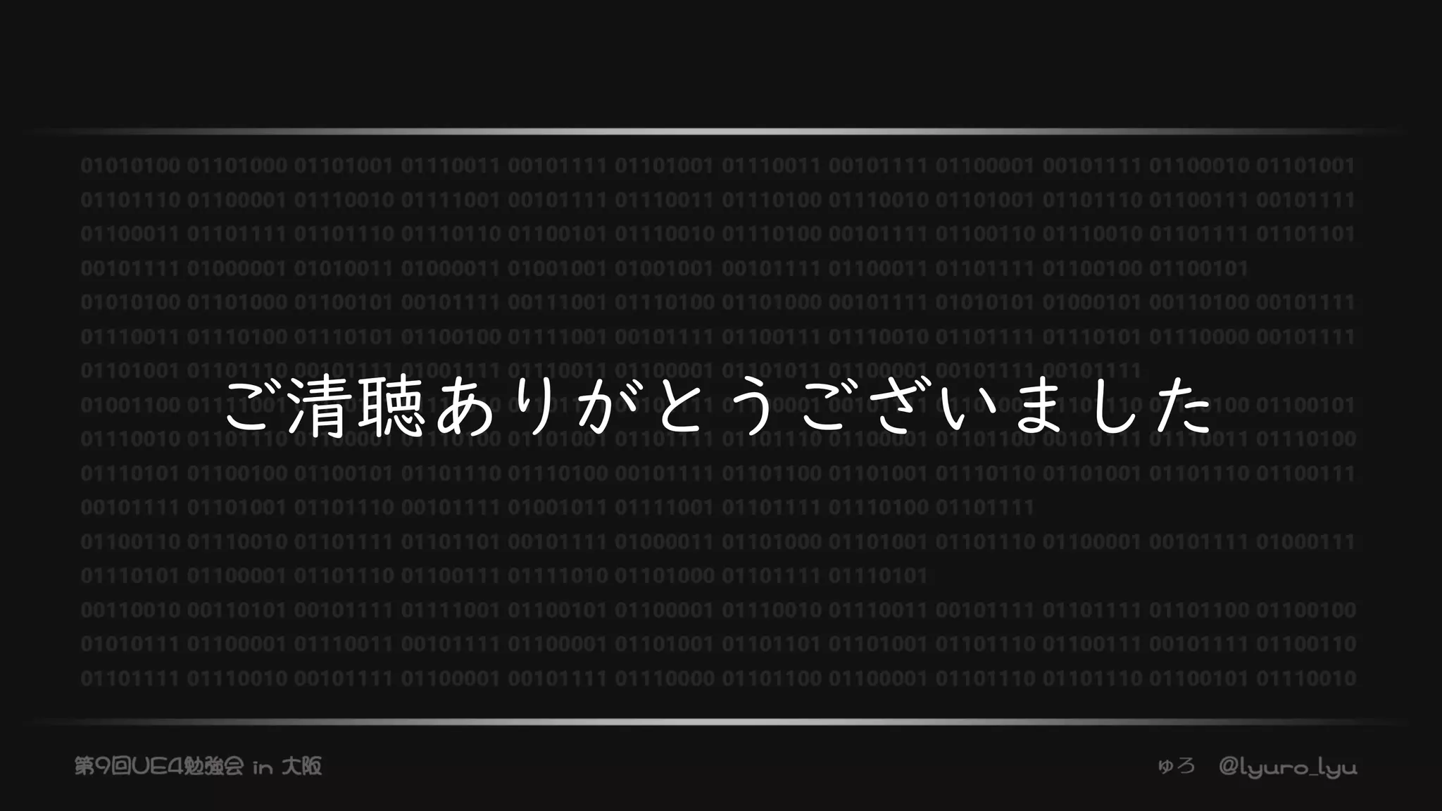 ご清聴ありがとうございました
 