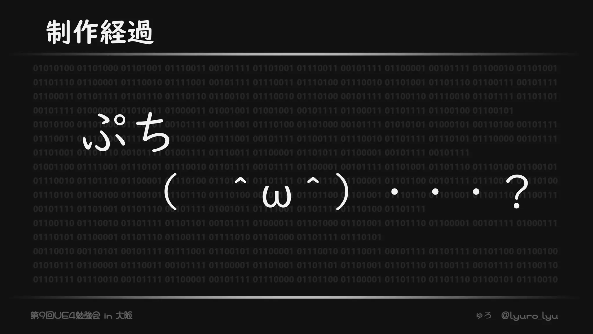 制作経過
（ ＾ω＾）・・・？
ぷち
 