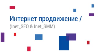 Интернет продвижение /
(Inet_SEO & Inet_SMM)
 