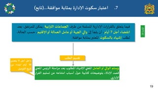 ‫ػشف‬ ً‫م‬ ‫املسلمت‬ ‫ٍت‬‫س‬‫إلادا‬ ‫اث‬‫س‬‫ا‬‫ش‬‫بالل‬ ‫ًخػلم‬ ‫فُما‬
‫الترابُت‬ ‫الجماعاث‬
،
ً‫ًمى‬
،‫للمشجفم‬
‫بػذ‬
‫أحل‬ ‫اهلظاء‬
7
‫أًام‬
،
ً ‫أن‬
‫لج‬
‫ئلى‬ ‫أ‬
‫ؤلاكلُم‬‫أو‬ ‫العمالت‬ ‫عامل‬‫أو‬ ‫الجهت‬ ‫والي‬
،
،‫الحالت‬ ‫خسب‬
‫لؼ‬
‫لب‬
‫بالعىىث‬ ‫ئؼهاد‬
‫مىافلت‬ ‫بمثابت‬‫املػخبر‬
.
‫املادة‬
20
‫وَعلم‬
‫الىالي‬
‫أو‬
‫العامل‬
‫اإلاعني‬
‫ؤلاؼهاد‬
‫اإلاؼلىب‬
‫بعذ‬
‫مشاظلت‬
‫الشئِغ‬
‫اإلاعني‬
‫كصذ‬
‫ؤلادلء‬
‫بخىطُداث‬
‫هخابُت‬
‫ل‬‫خى‬
‫أظباب‬
‫امخىاعه‬
ً‫ع‬
‫حعلُم‬
‫اللشاس‬
‫ي‬‫ؤلاداس‬
.
‫داخل‬
‫أحل‬
‫ل‬
‫ًخعذي‬
10
‫أًام‬
‫ابخذاء‬
ً‫م‬
‫ٍخ‬‫س‬‫جا‬
‫الخىصل‬
.
‫الؼلب‬ ‫جلذًم‬
.7
‫بمثابت‬ ‫ة‬‫س‬‫ؤلادا‬ ‫ظىىث‬‫اعخباس‬
‫مىافلت‬
...
(
‫جابع‬
)
19
 