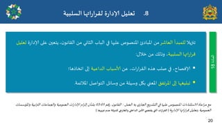 ‫ججزًال‬
‫الػاصش‬ ‫للمبذأ‬
‫الثاوي‬ ‫الباب‬ ‫في‬ ‫غليها‬ ‫املىصىص‬ ‫املبادب‬ ً‫م‬
،‫ن‬‫اللاهى‬ ً‫م‬
ً
‫ة‬‫س‬‫إلادا‬ ‫غلى‬ ‫خػحن‬
‫حػلُل‬
‫اتها‬‫س‬‫ا‬‫ش‬‫ك‬
‫السلبُت‬
ٌ‫خال‬ ً‫م‬ ً‫ورل‬ ،
:

ً‫غ‬ ،‫اث‬‫س‬‫ا‬‫ش‬‫الل‬ ‫هزه‬ ‫صلب‬ ‫في‬ ،‫إلافصاح‬
‫الذاغُت‬ ‫ألاسباب‬
‫اجخارها؛‬ ‫ئلى‬

‫املشجفم‬ ‫ئلى‬ ‫جبلُغها‬
‫املالةمت‬ ‫الخىاصل‬ ‫وساةل‬ ً‫م‬ ‫وسُلت‬ ‫بيل‬ ‫املػني‬
.
‫المادة‬
18
.8
‫اتها‬‫س‬‫للشا‬ ‫ة‬‫س‬‫ؤلادا‬ ‫حعلُل‬
‫العلبُت‬
20
‫املىصىص‬ ‫الاسخثىاءاث‬ ‫اغاة‬‫ش‬‫م‬ ‫مؼ‬
‫الػمل‬ ‫به‬ ‫ي‬‫الجاس‬ ‫َؼ‬‫ش‬‫الدض‬ ‫في‬ ‫غليها‬
:
‫ن‬‫اللاهى‬
‫كم‬‫س‬
01
-
03
‫والجماغاث‬ ‫الػمىمُت‬ ‫اث‬‫س‬‫إلادا‬ ‫ام‬‫ض‬‫ئل‬ ‫بضأن‬
‫ابُت‬‫ر‬‫الت‬
‫واملإسساث‬
‫اتها‬‫س‬‫ا‬‫ش‬‫ك‬ ‫بخػلُل‬ ‫الػمىمُت‬
‫ٍت‬‫س‬‫إلادا‬
(
‫اث‬‫س‬‫ا‬‫ش‬‫الل‬
‫للذولت‬ ‫جي‬‫س‬‫والخا‬ ‫الذاخلي‬ ً‫ألام‬ ‫ي‬ ‫ًلخض‬ ‫التي‬
‫جبرًشها‬ ‫عذم‬
)
 