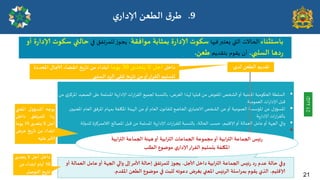 ‫باظخثىاء‬
‫فيها‬‫ٌػخبر‬ ‫التي‬ ‫الحالث‬
‫مىافلت‬ ‫بمثابت‬ ‫ة‬‫س‬‫ؤلادا‬ ‫ظىىث‬
‫ص‬‫ًجى‬ ،
‫ل‬
‫في‬ ‫لمشجفم‬
‫أو‬ ‫ة‬‫س‬‫ؤلادا‬ ‫ظىىث‬ ‫خالتي‬
‫العلبي‬ ‫دها‬‫س‬
،
‫ب‬ ‫ًلىم‬ ‫أن‬
‫خلذًم‬
ً‫ػع‬
.
‫املادة‬
21

ً‫م‬ ‫ي‬‫املشهض‬ ‫الصػُذ‬ ‫غلى‬ ‫املسلمت‬ ‫ٍت‬‫س‬‫إلادا‬ ‫اث‬‫س‬‫ا‬‫ش‬‫الل‬ ‫لجمُؼ‬ ‫باليسبت‬ ،‫الغشض‬ ‫لهزا‬ ‫كبلها‬ ً‫م‬ ‫املفىض‬ ‫الشخص‬‫أو‬ ‫املػىُت‬ ‫الحيىمُت‬ ‫السلؼت‬
‫الػمىمُت‬ ‫اث‬‫س‬‫إلادا‬ ‫كبل‬
.

‫املػىُحن‬ ‫الػام‬ ‫املشفم‬ ‫بمهام‬ ‫امليلفت‬ ‫الهُئت‬ ً‫غ‬‫أو‬ ‫الػام‬ ‫ن‬‫لللاهى‬ ‫الخاطؼ‬ ‫ي‬‫الاغخباس‬ ‫الشخص‬ ً‫غ‬‫أو‬ ‫الػمىمُت‬ ‫املإسست‬ ً‫غ‬ ٌ‫املسإو‬
‫ٍت‬‫س‬‫إلادا‬ ‫اث‬‫س‬‫ا‬‫ش‬‫بالل‬
.

‫املصالح‬ ‫كبل‬ ً‫م‬ ‫املسلمت‬ ‫ٍت‬‫س‬‫إلادا‬ ‫اث‬‫س‬‫ا‬‫ش‬‫للل‬ ‫باليسبت‬ ،‫الحالت‬ ‫خسب‬ ،‫إلاكلُم‬‫أو‬ ‫الػمالت‬ ‫غامل‬‫أو‬ ‫الجهت‬ ‫والي‬
‫الالممشهضة‬
‫للذولت‬
.

.
‫داخل‬
‫ًخعذي‬ ‫ل‬ ‫أحل‬
30
‫ًىما‬
‫اإلادذدة‬ ‫آلاحال‬ ‫اهلظاء‬ ‫ٍخ‬‫س‬‫جا‬ ً‫م‬ ‫ابخذاء‬
‫العلبي‬ ‫الشد‬ ‫جللي‬ ‫ٍخ‬‫س‬‫جا‬ ً‫م‬‫أو‬‫اللشاس‬ ‫لدعلُم‬
‫لذي‬ ً‫الؼع‬ ‫جلذًم‬
:
‫ًىحه‬
‫اإلاعإول‬
‫اإلاعني‬
‫دا‬‫س‬
‫للمشجفم‬
‫داخل‬
‫أحل‬
‫ل‬
‫ًخعذ‬
‫ي‬
15
‫ًىما‬
‫ابخذاء‬
ً‫م‬
‫ٍخ‬‫س‬‫جا‬
‫عشض‬
‫ألامش‬
‫علُه‬
‫د‬‫س‬ ‫عذم‬ ‫خالت‬ ‫وفي‬
‫ئِغ‬‫س‬
‫الترابُت‬ ‫الجماعت‬
‫ألاحل‬ ‫داخل‬
‫أو‬ ‫العمالت‬ ‫عامل‬‫أو‬ ‫الجهت‬ ‫والي‬ ‫ئلى‬‫ألامش‬ ‫ئخالت‬ ‫للمشجفم‬ ‫ص‬‫ًجى‬ ،
‫اإلالذم‬ ً‫الؼع‬ ‫مىطىع‬ ‫في‬ ‫للبذ‬ ‫دعىجه‬ ‫بؼشض‬ ‫اإلاعني‬ ‫الشئِغ‬ ‫بمشاظلت‬ ‫ًلىم‬ ‫الزي‬ ،‫ؤلاكلُم‬
.
‫ًخعذ‬ ‫ل‬ ‫أحل‬ ‫داخل‬
‫ي‬
10
ً‫م‬ ‫ابخذاء‬ ‫أًام‬
‫ٍخ‬‫س‬‫جا‬
‫الخىصل‬
‫الترابُت‬ ‫الجماعت‬ ‫هُئت‬‫أو‬ ‫الترابُت‬ ‫الجماعاث‬ ‫مجمىعت‬‫أو‬ ‫الترابُت‬ ‫الجماعت‬ ‫ئِغ‬‫س‬
‫الؼلب‬ ‫مىطىع‬ ‫ي‬‫ؤلاداس‬‫اللشاس‬ ‫بدعلُم‬ ‫اإلايلفت‬
.9
‫ق‬‫ػش‬
‫ي‬‫ؤلاداس‬ ً‫الؼع‬
21
 